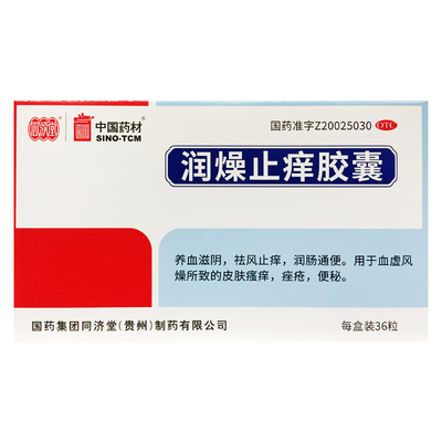 同济堂润燥止痒胶囊 0.5g*36粒养血滋阴止痒润肠通便皮肤瘙痒痤疮