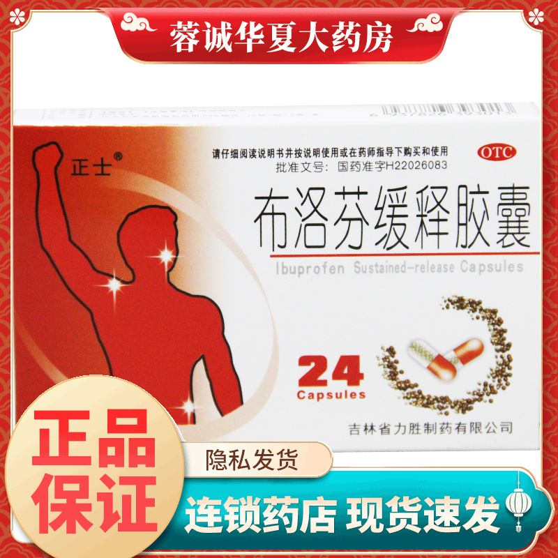 【正士】布洛芬缓释胶囊0.3g*24粒/盒