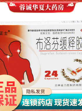 正士 布洛芬缓释胶囊 0.3g*24粒/盒牙痛肌肉痛神经痛痛经 正品