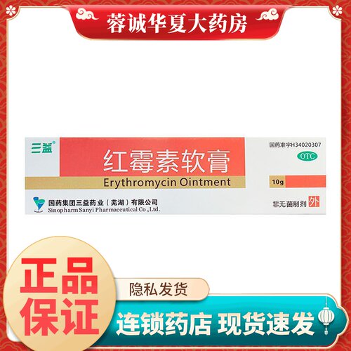 【三益】红霉素软膏1%*10g*1支/盒