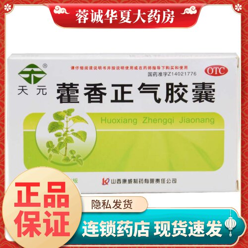 【天元】藿香正气胶囊0.3g*24粒/盒