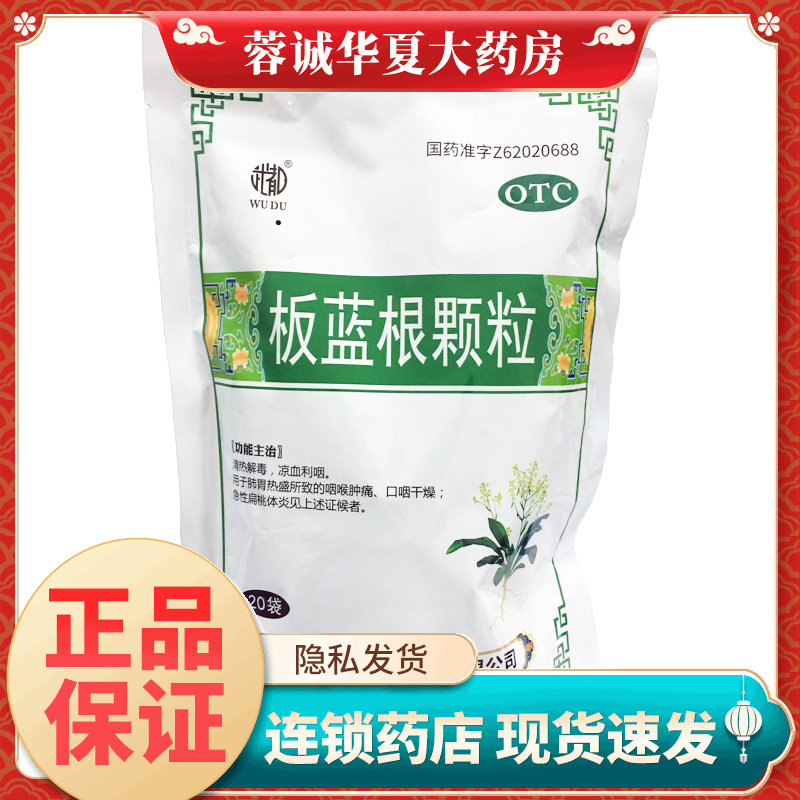 武都 板蓝根颗粒 10g*20袋清热解毒凉血利咽咽喉肿痛急性扁桃体炎
