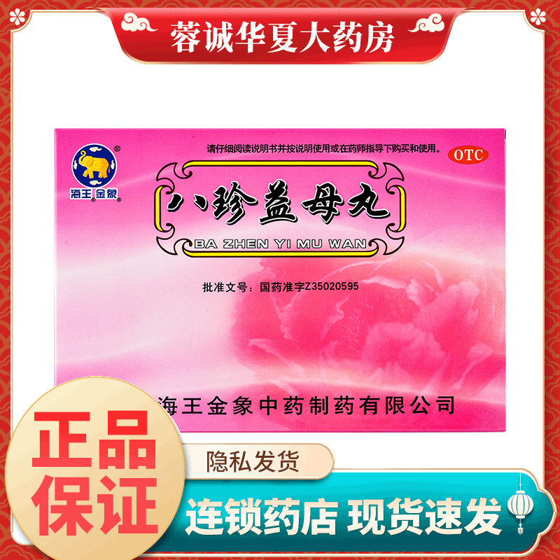 海王 金象 八珍益母丸 6g*10袋益气养血活血调经月经不调行经量少