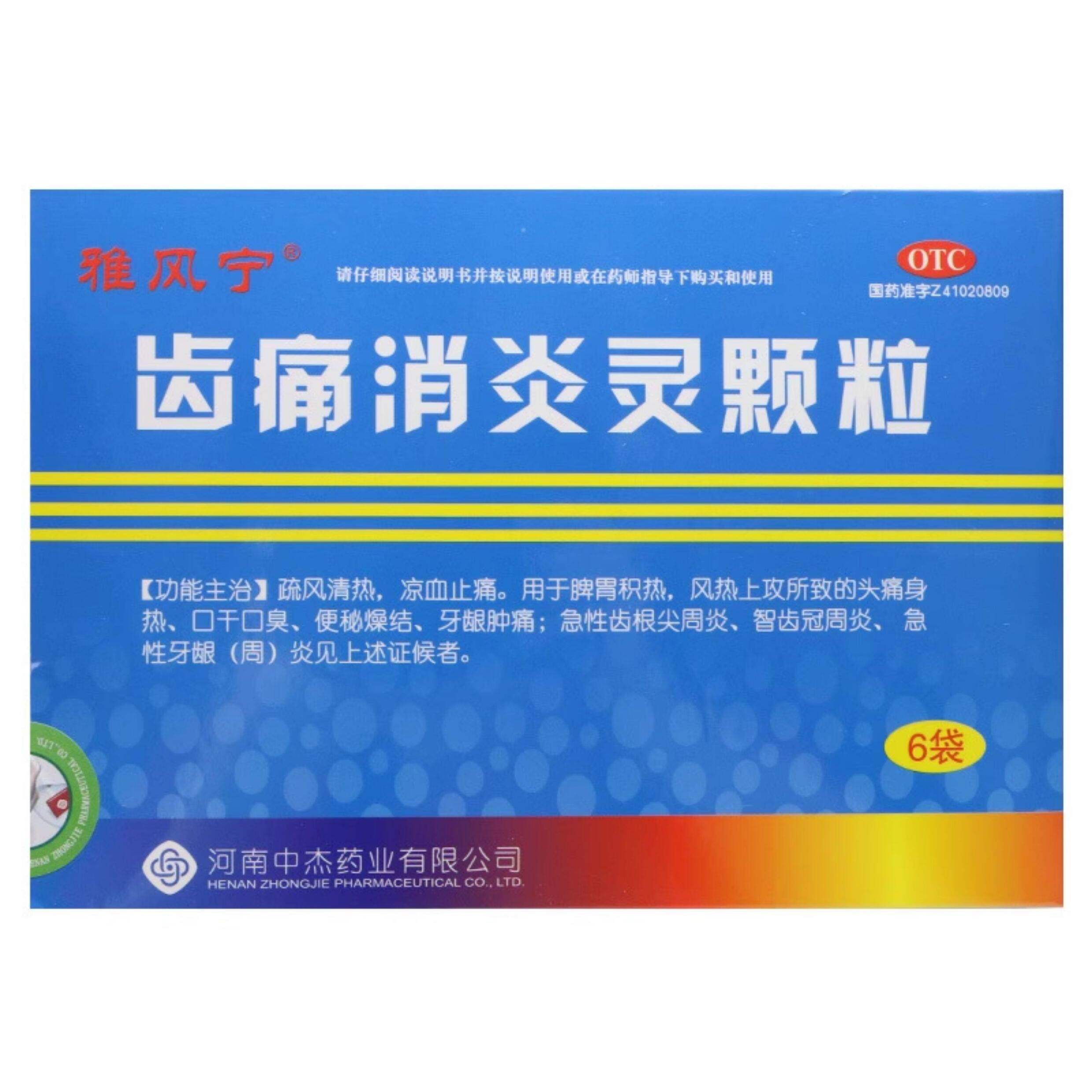 雅风宁 齿痛消炎灵颗粒 20g*6袋/盒 牙龈肿痛智齿冠周炎