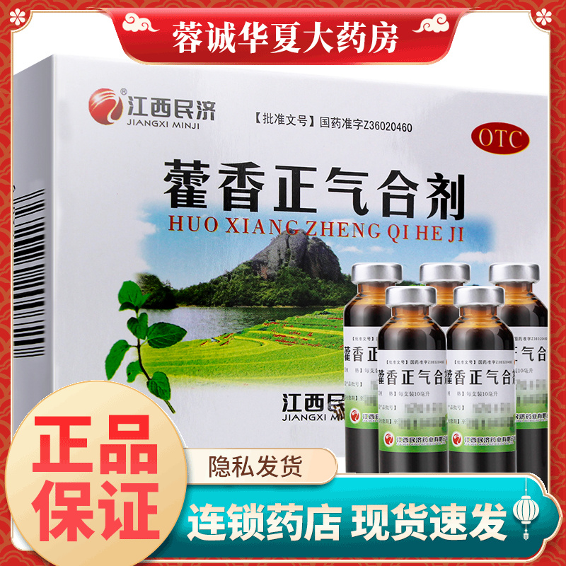 【江西民济】藿香正气合剂10ML*5支/盒