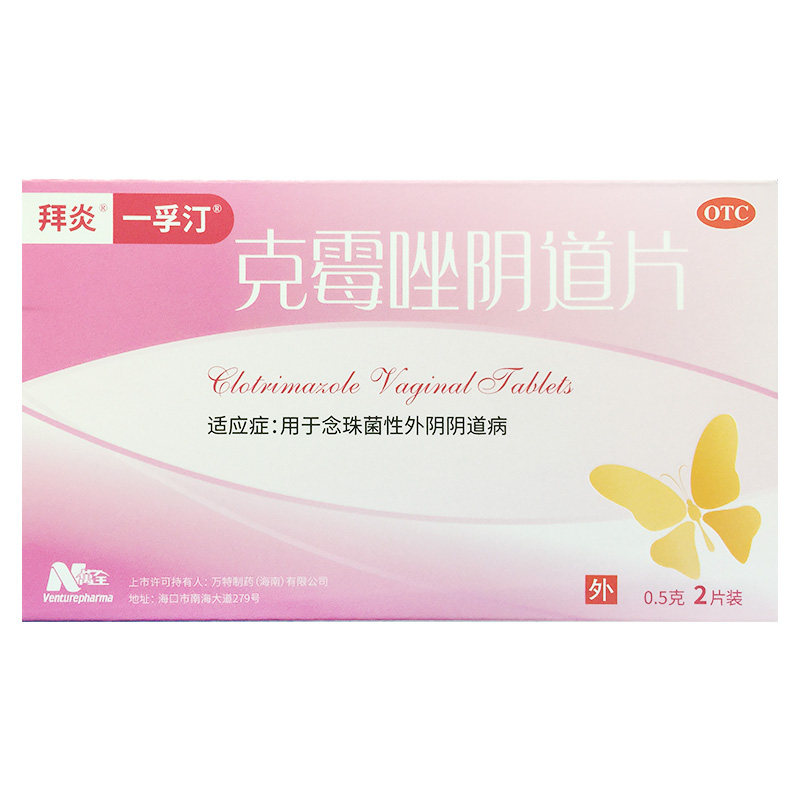 拜炎 一孚汀 克霉唑阴道片 0.5g*2片/盒 用于念珠菌性外阴阴道病