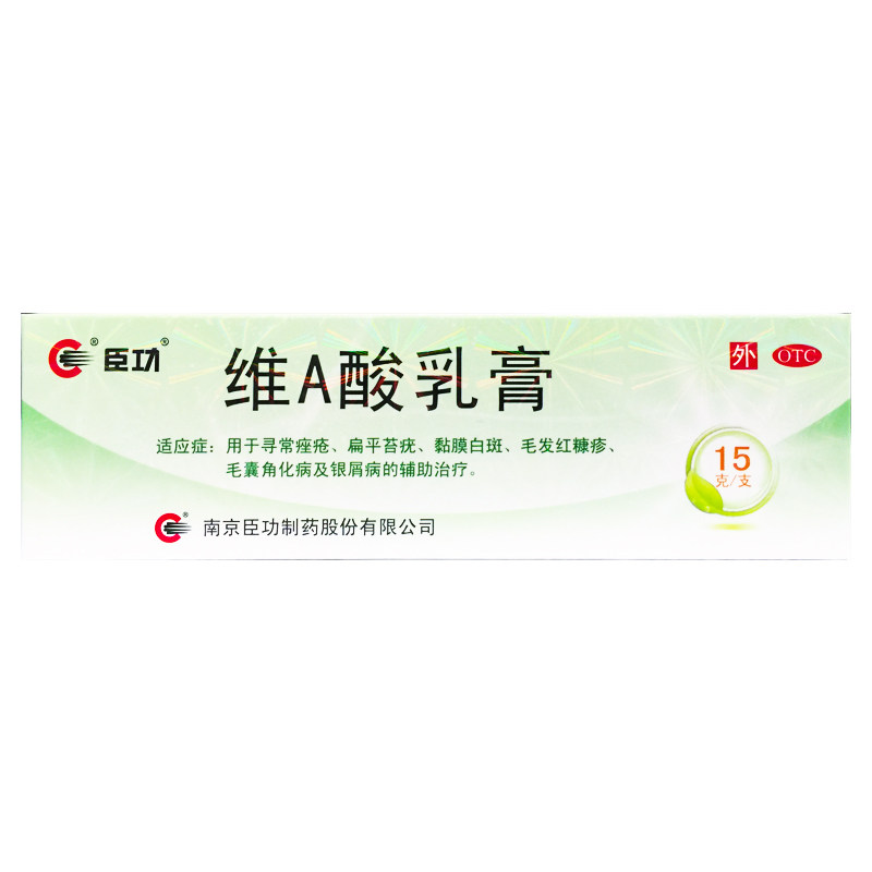 臣功 维A酸乳膏 15g:3.75mg寻常痤疮扁平苔疣黏膜白斑毛发红糠疹