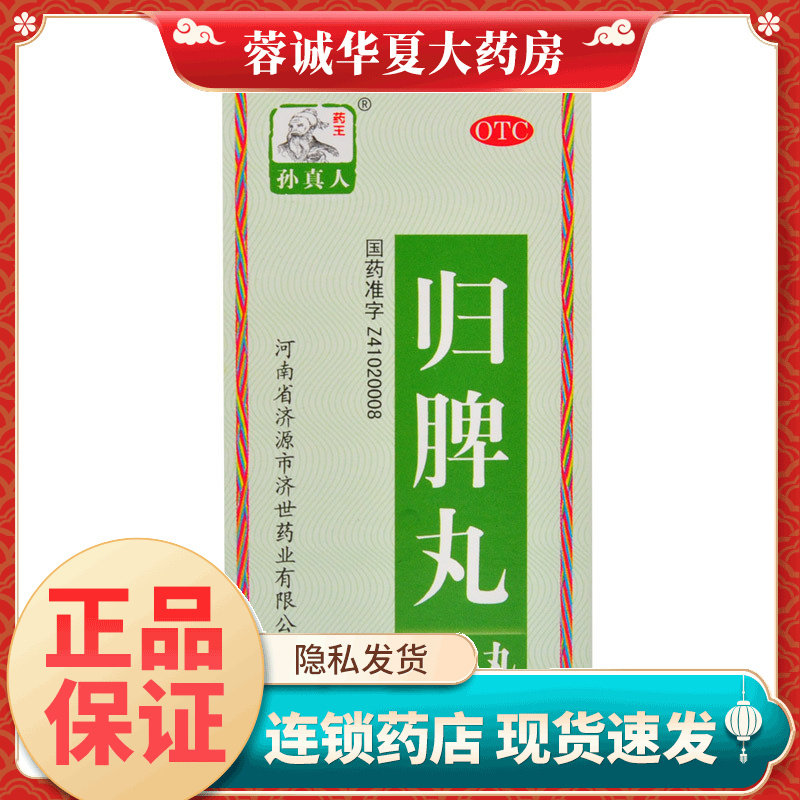 【药王孙真人】归脾丸(浓缩丸)240丸*1瓶/盒