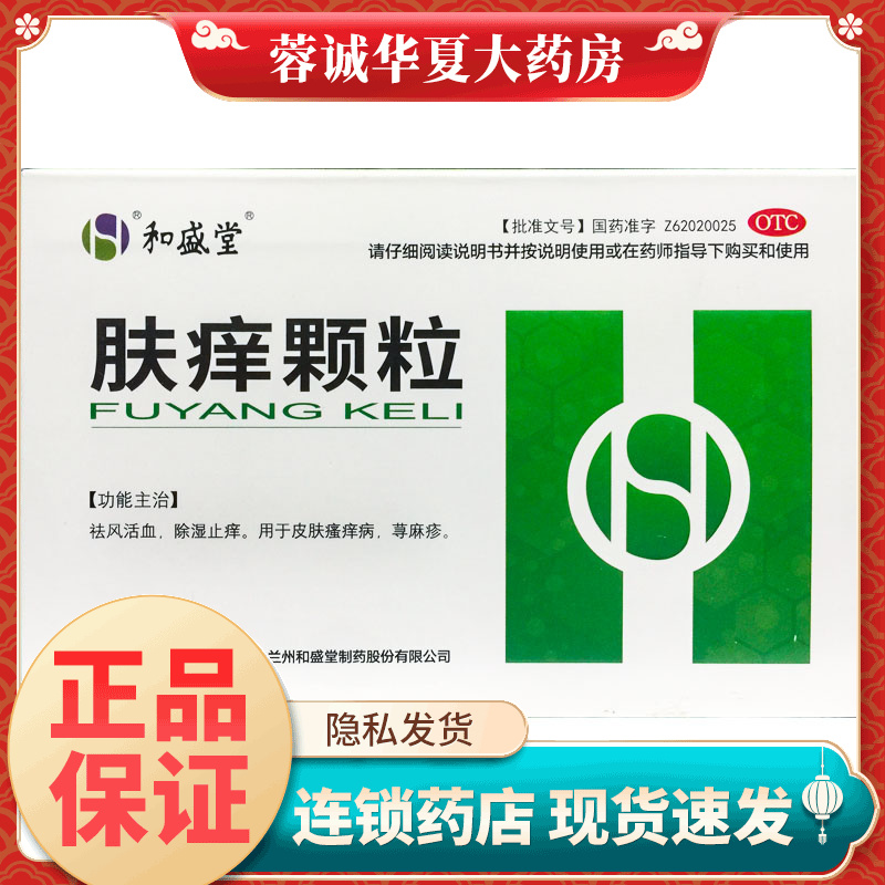 祛风活血除湿止痒皮肤瘙痒病荨麻疹