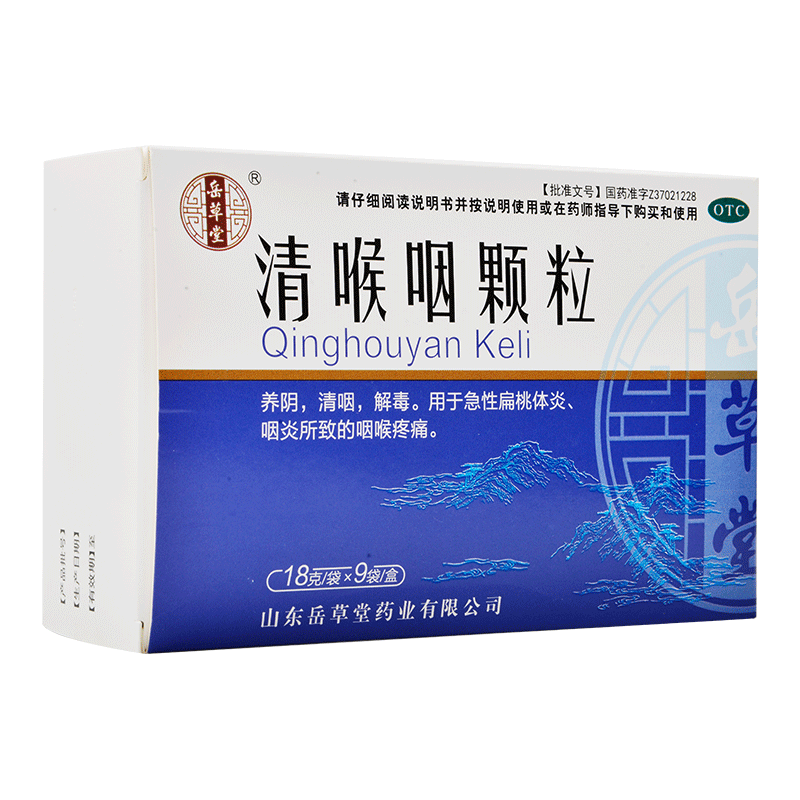岳草堂18g*9袋清喉咽颗粒 急性扁桃体炎咽炎所致咽喉疼痛清咽解毒