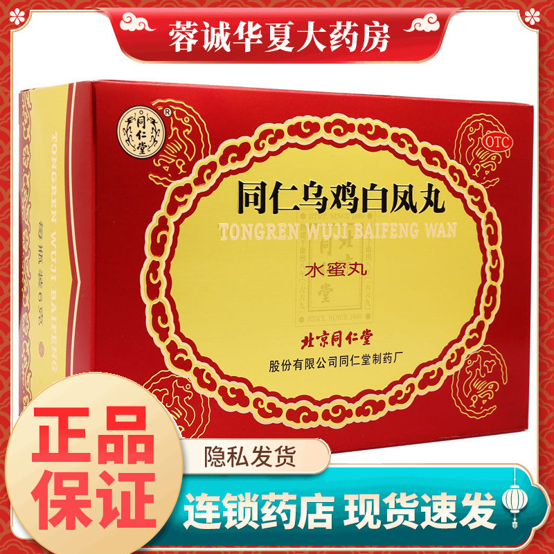 [同仁堂]同仁乌鸡白凤丸0.12g*50丸*6瓶/盒
