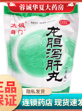 正品太极 剑门 龙胆泻肝丸 6g*50袋/包 清肝胆利湿热口苦尿赤