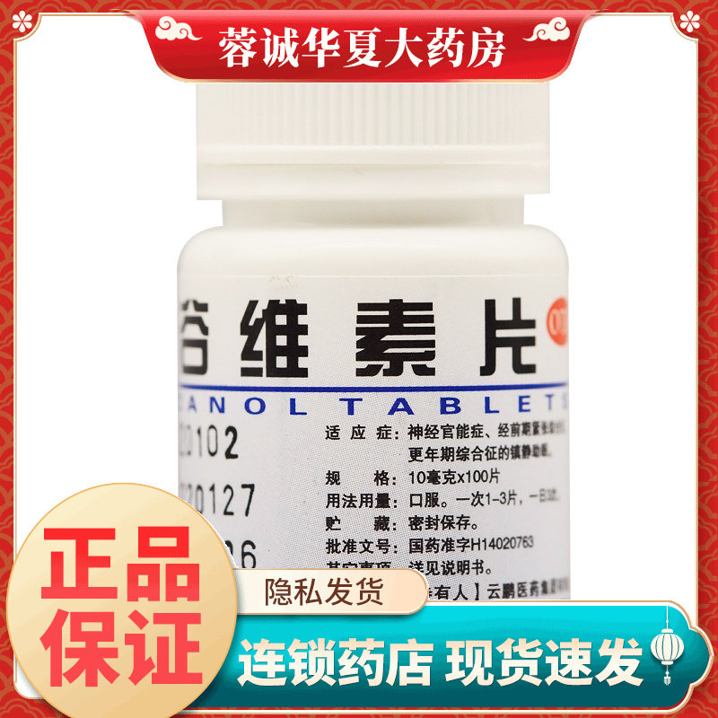 云鹏 谷维素片 10mg*100片/瓶经前期更年期综合症镇静助眠