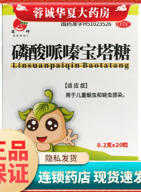 德辉磷酸哌嗪宝塔糖0.2g*20粒1-12岁儿童蛔虫和蛲虫感染打虫药OTC