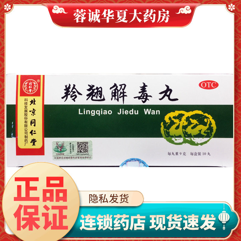 【同仁堂】羚翘解毒丸9g*10丸/盒
