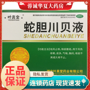 叶真堂 蛇胆川贝液 10ml*6支/盒 祛风止咳除痰散结风热痰多气喘