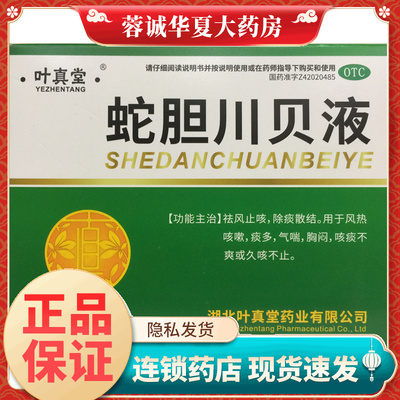 叶真堂 蛇胆川贝液 10ml*6支/盒 祛风止咳除痰散结风热痰多气喘