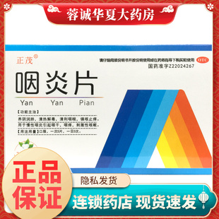 60片 0.25g 养阴润肺清热解毒镇咳止痒咽炎咽干咽痒 咽炎片 正茂