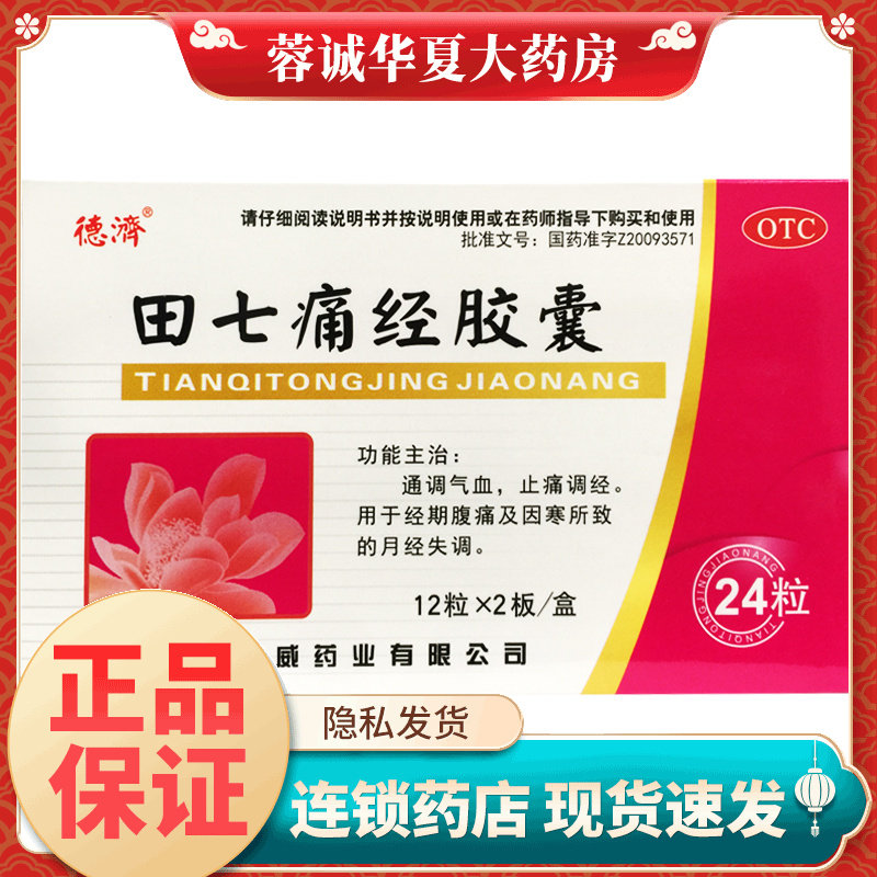 德济 田七痛经胶囊 0.4g*24粒通调气血止痛调经经期腹痛月经失调