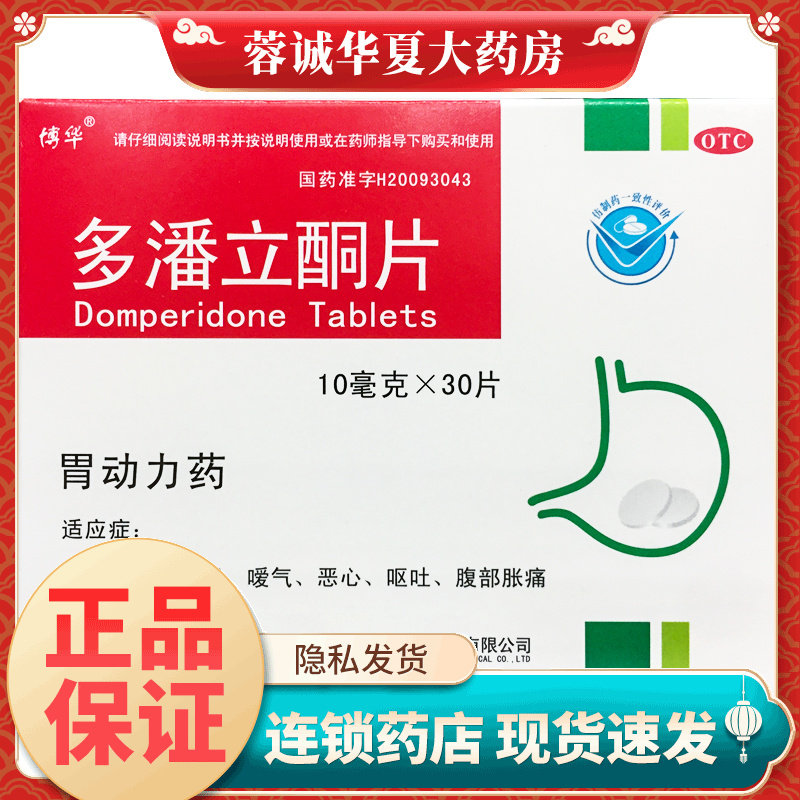正品博华 多潘立酮片 10mg*30片/盒消化不良腹胀恶心呕吐腹部胀痛