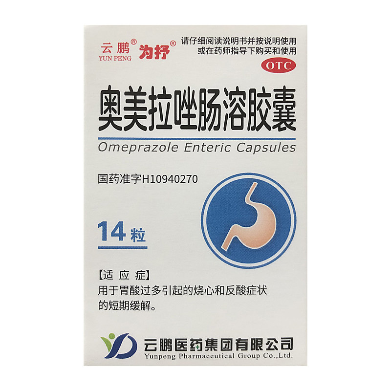 云鹏 为抒 20mg*14粒*1瓶/盒 奥美拉唑肠溶胶囊 胃酸过多烧心反酸