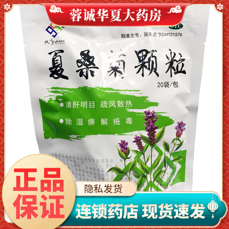 【九连山】夏桑菊颗粒10g*20袋/包