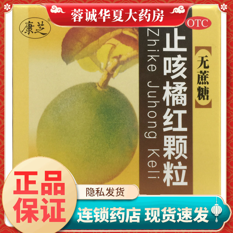 【康芝】止咳橘红颗粒3g*10袋/盒