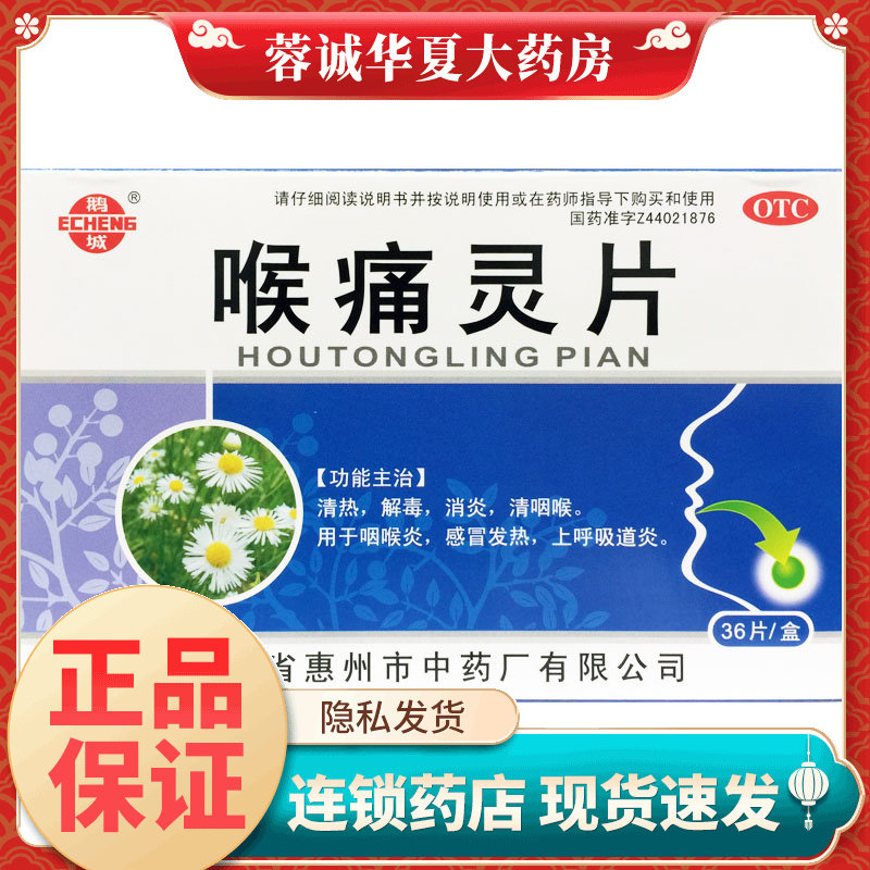 【鹅城】喉痛灵片36片/盒