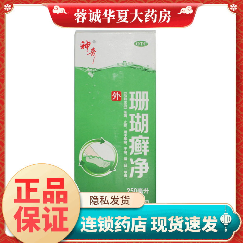 【神奇】珊瑚癣净250ml*1瓶/盒