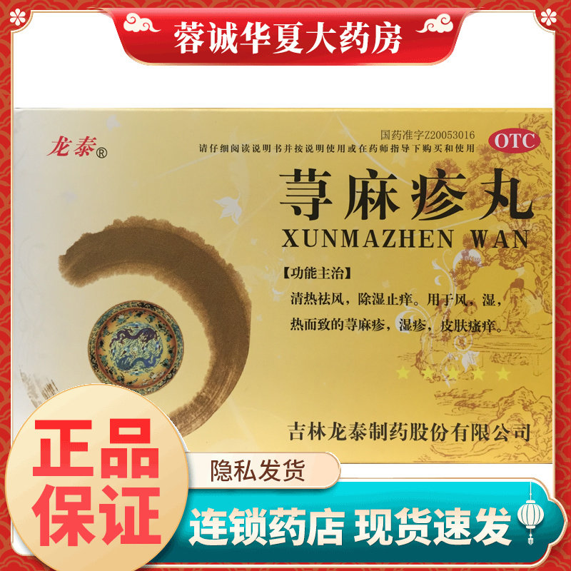 龙泰 荨麻疹丸10g*9袋清热祛风除湿止痒风湿热荨麻疹湿疹皮肤瘙痒