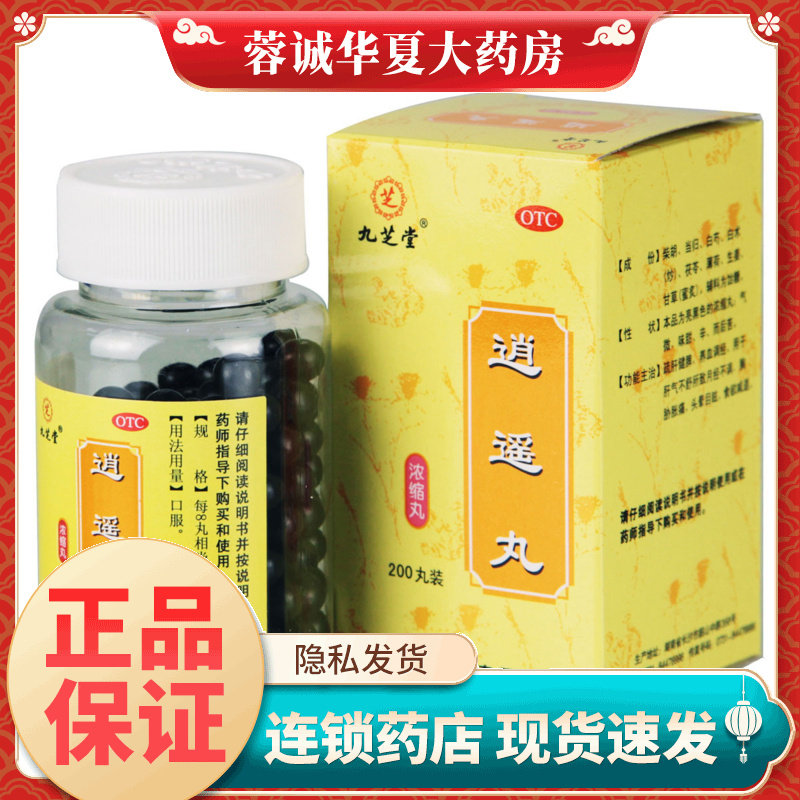 【九芝堂】逍遥丸(浓缩丸)0.375g*200丸/盒