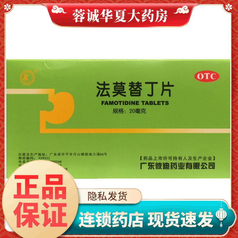 彼迪 法莫替丁片 20mg*24片胃酸过多引起的胃痛胃灼热感烧心反酸