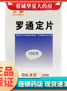 云鹏 罗通定片 30mg*100片/盒头痛月经痛助眠正品