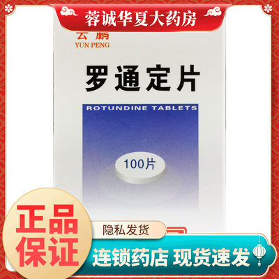 【云鹏】罗通定片30mg*100片/盒