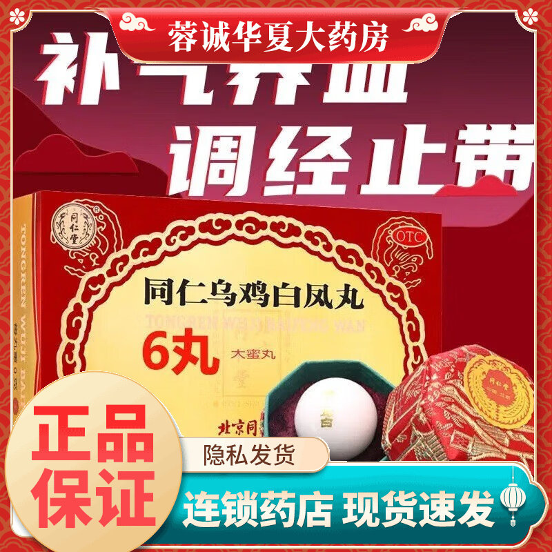 【同仁堂】同仁乌鸡白凤丸9g*6丸/盒