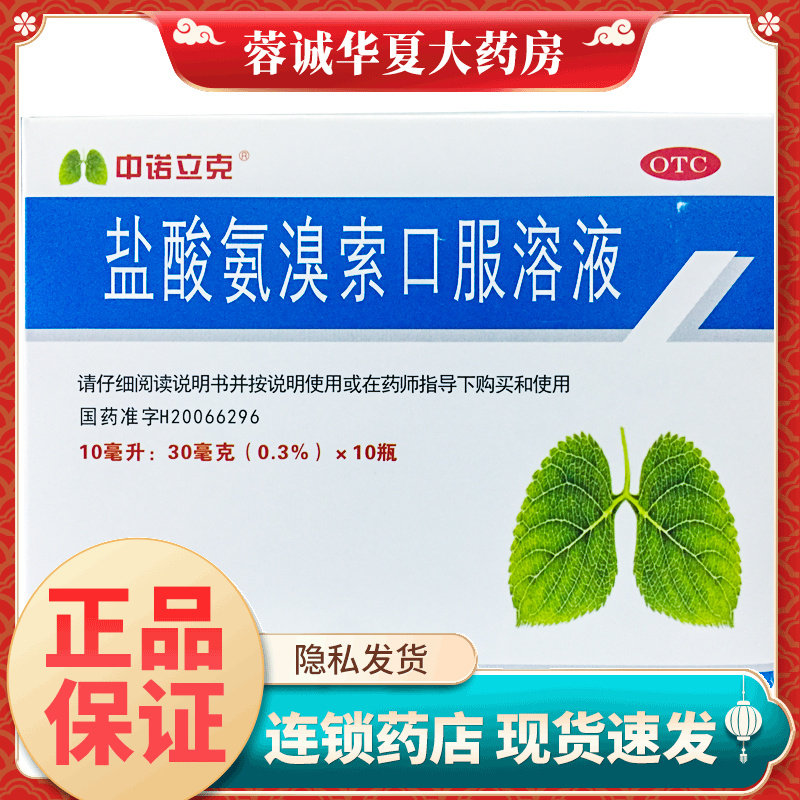 【中诺立克】盐酸氨溴索口服溶液10ml30mg*10瓶/盒