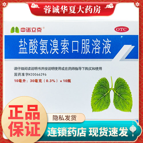 【中诺立克】盐酸氨溴索口服溶液10ml30mg*10瓶/盒