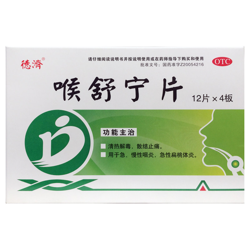德济 喉舒宁片0.3g*48片清热解毒散结止痛急慢性咽炎急性扁桃体炎,OTC药品/国际医药,咽喉,淘宝优惠券,粉丝福利购,淘宝优惠卷