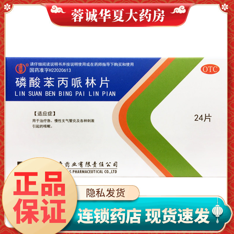 辽生 磷酸苯丙哌林片 20mg*24片/盒慢性支气管炎咳嗽
