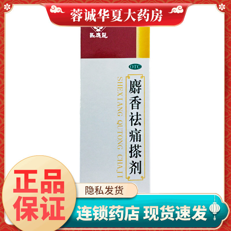 【马应龙】麝香祛痛搽剂56ml*1瓶/盒