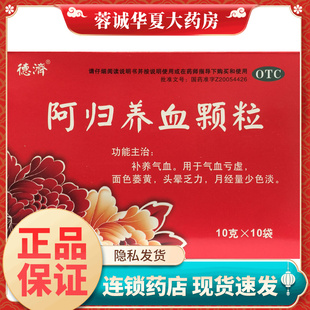 德济 阿归养血颗粒 10g*10袋/盒补养气血 气血亏虚面色萎黄