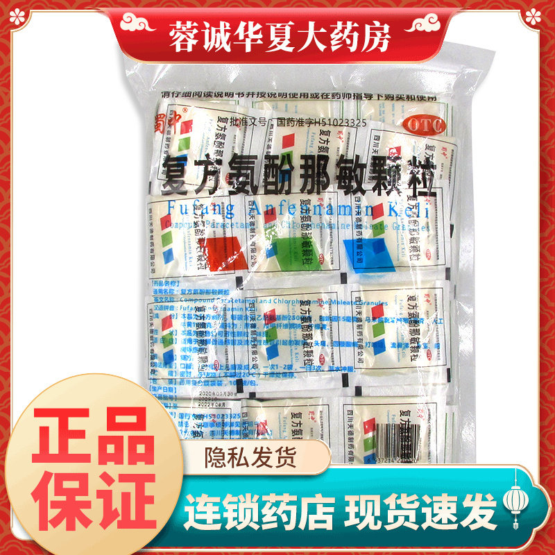 蜀中 复方氨酚那敏颗粒(速效感冒颗粒) 100袋/包