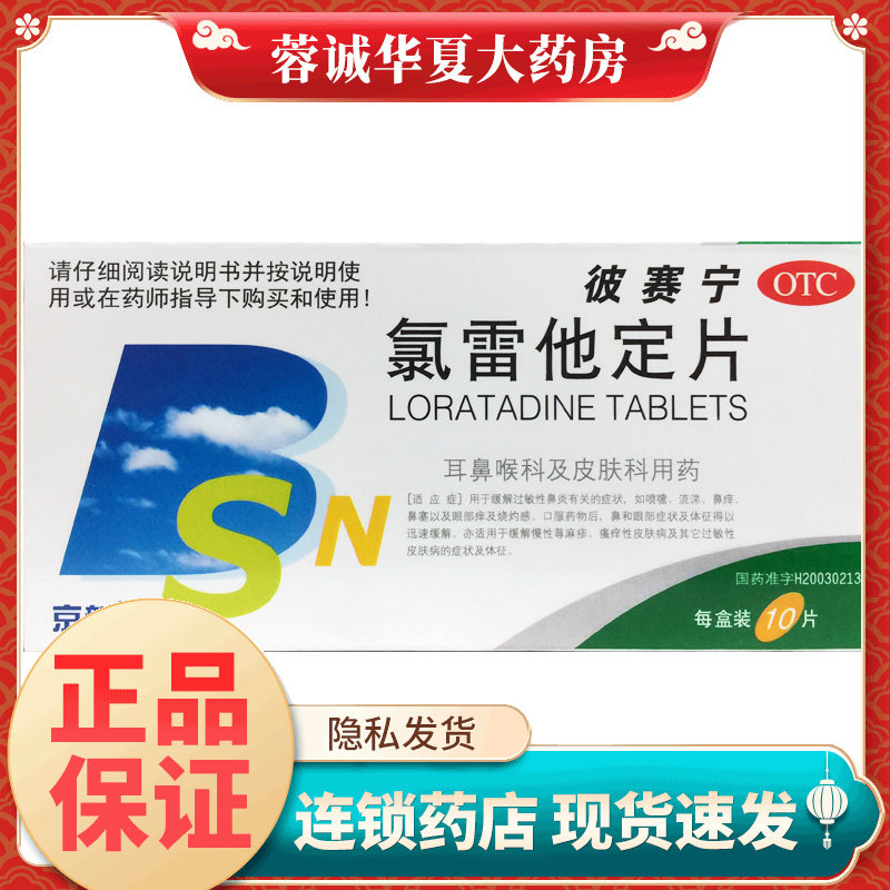 京新 彼赛宁 氯雷他定片 10mg*10片/盒过敏性鼻炎荨麻疹
