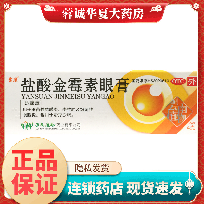 【云植】盐酸金霉素眼膏0.5%*4g*1支/盒
