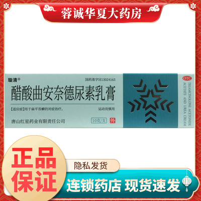 璇清 醋酸曲安奈德尿素乳膏 10g*1支/盒扁平苔癣外用药膏