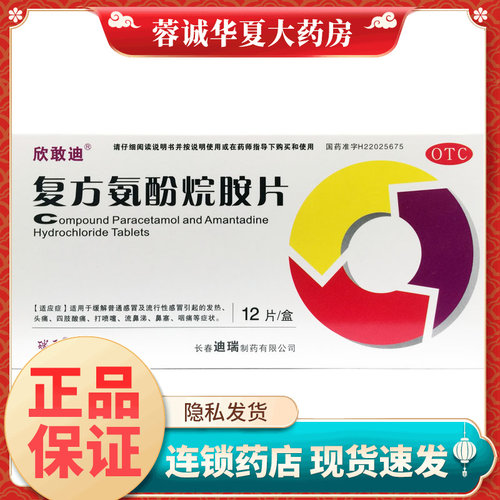 【欣敢胺】复方氨酚烷胺片12片/盒