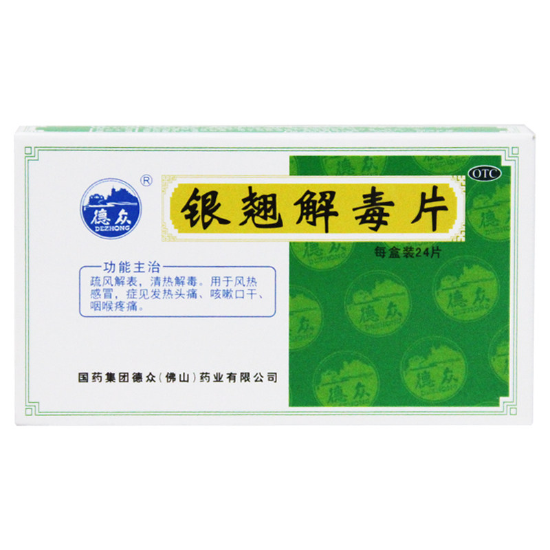 德众 银翘解毒片 0.52g*24片/盒 清热解毒感冒发热咳嗽口干