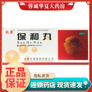 正品牧霖 保和丸 9g*10丸/盒大蜜丸食积腹胀吞酸不欲饮食