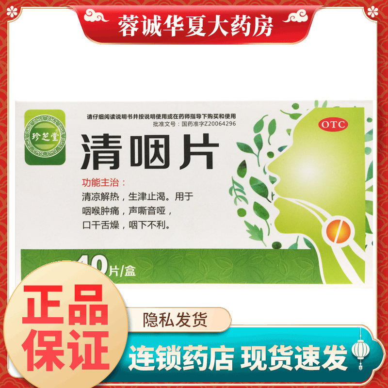 正品珍芝堂 清咽片 0.3g*40片/盒咽喉肿痛口干,OTC药品/国际医药,咽喉,淘宝优惠券,粉丝福利购,淘宝优惠卷