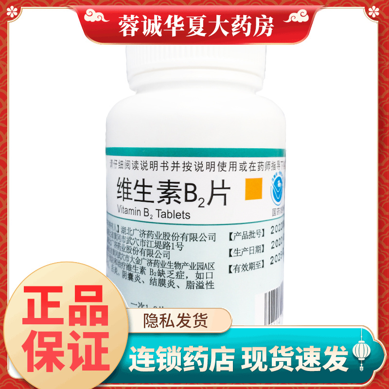 妙手 维生素B2片 5mg*1000片口角炎唇干裂阴囊炎结膜炎脂溢性皮炎
